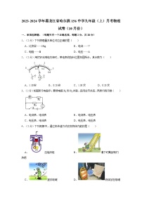 2023-2024学年黑龙江省哈尔滨156中学九年级（上）月考物理试卷（10月份）