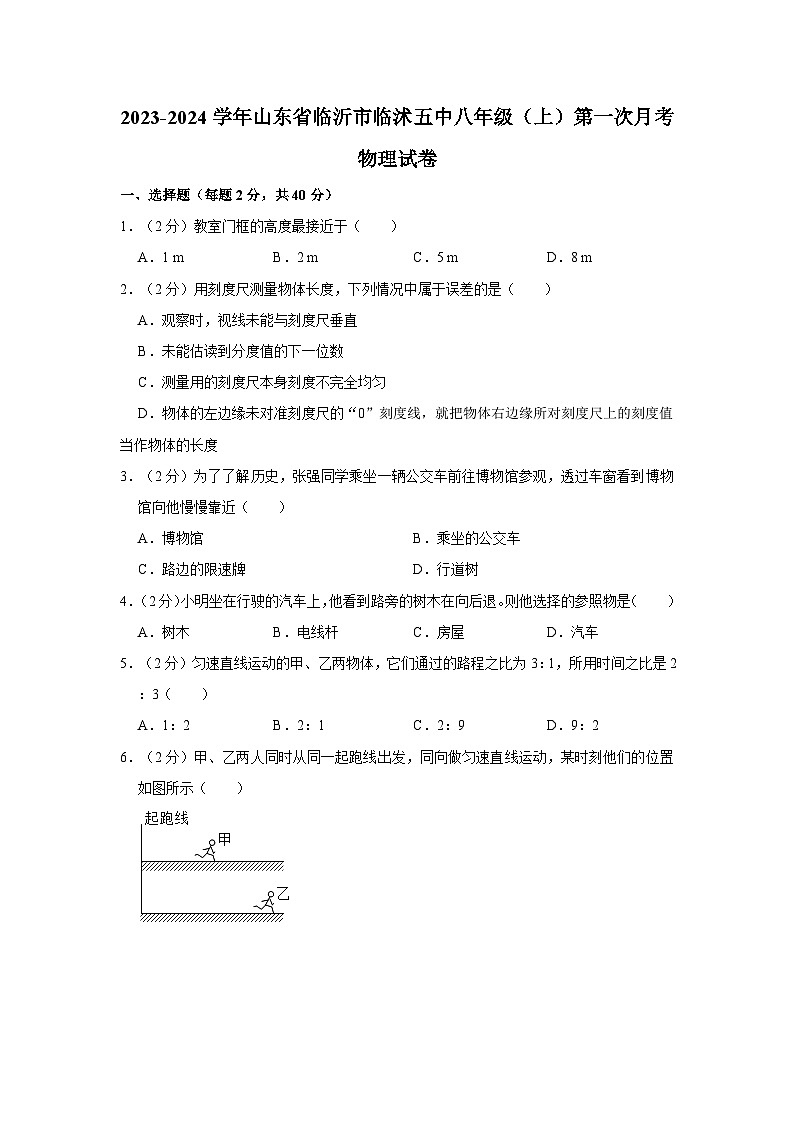 2023-2024学年山东省临沂市临沭五中八年级（上）第一次月考物理试卷01