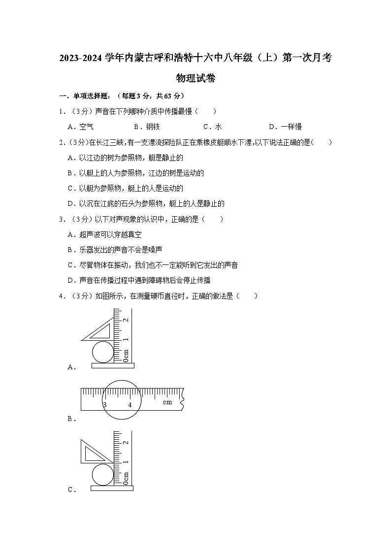 2023-2024学年内蒙古呼和浩特十六中八年级（上）第一次月考物理试卷01