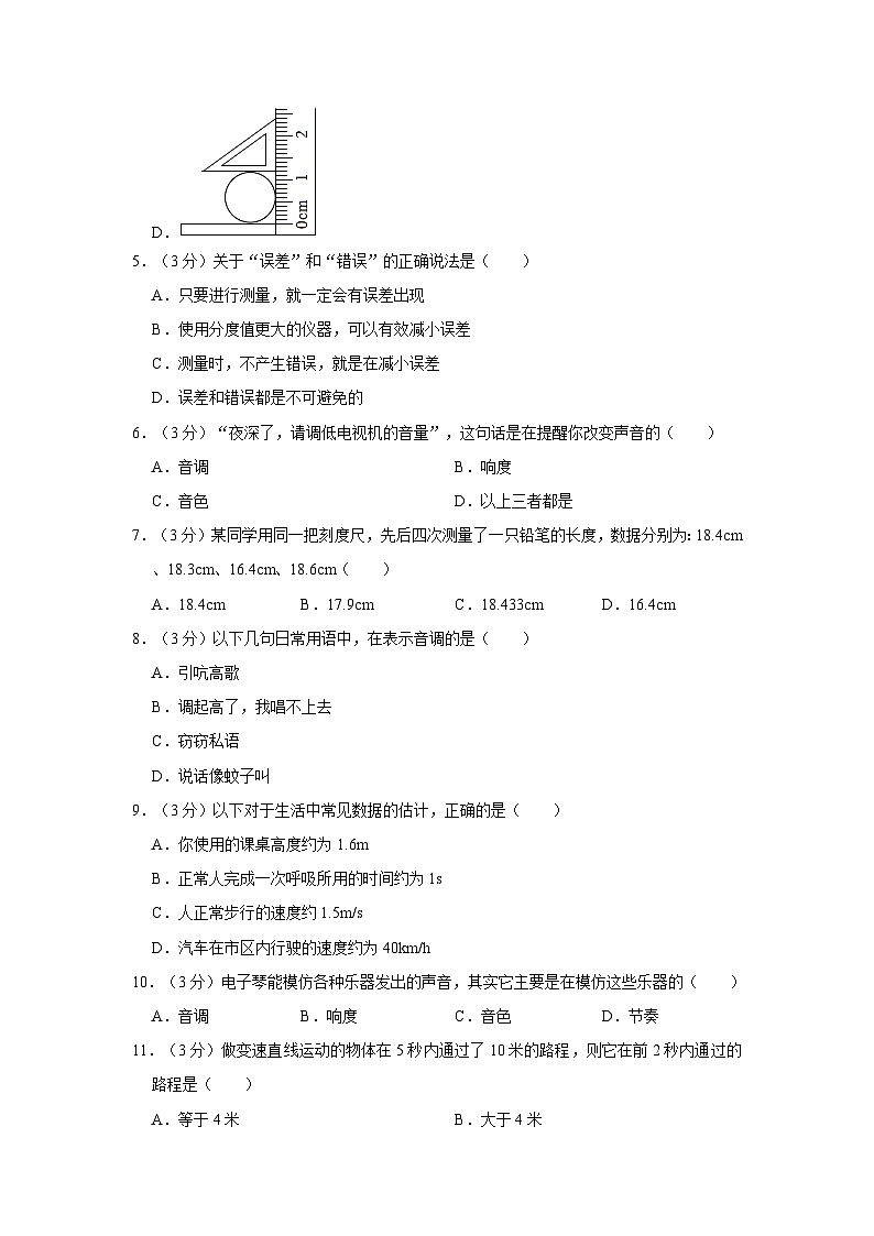 2023-2024学年内蒙古呼和浩特十六中八年级（上）第一次月考物理试卷02