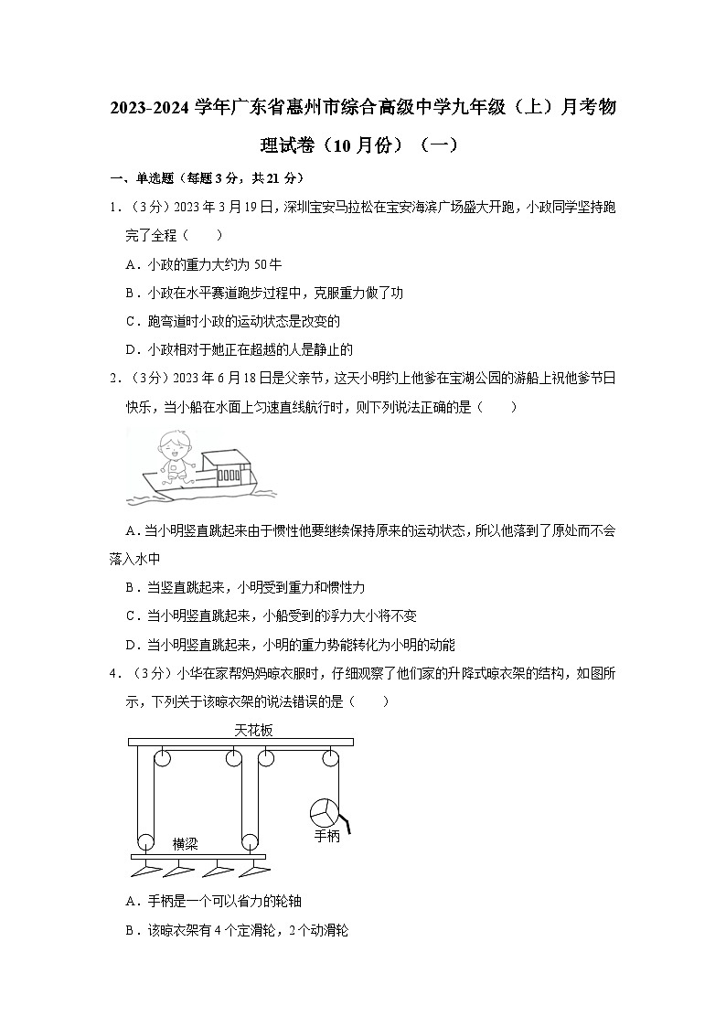 2023-2024学年广东省惠州市综合高级中学九年级（上）月考物理试卷（10月份）（一）第1页