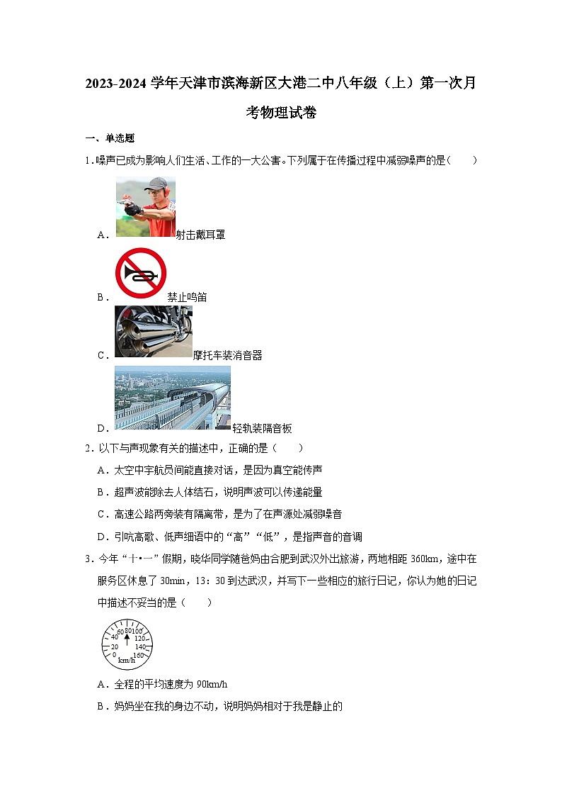 2023-2024学年天津市滨海新区大港二中八年级（上）第一次月考物理试卷第1页