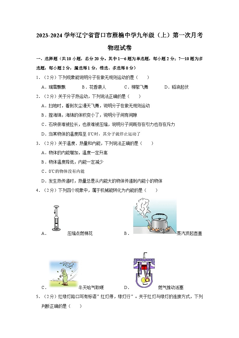 2023-2024学年辽宁省营口市雁楠中学九年级（上）第一次月考物理试卷第1页