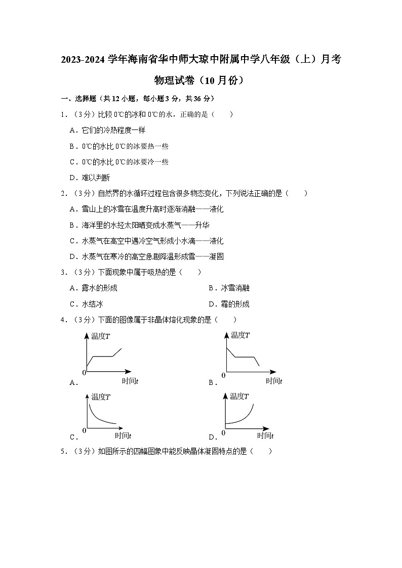2023-2024学年海南省华中师大琼中附属中学八年级（上）月考物理试卷（10月份）第1页