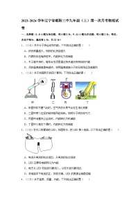 2023-2024学年辽宁省朝阳三中九年级（上）第一次月考物理试卷