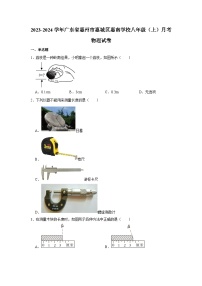 2023-2024学年广东省惠州市惠城区惠南学校八年级（上）月考物理试卷