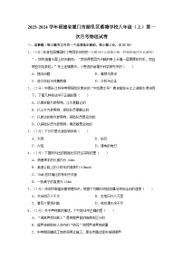 2023-2024学年福建省厦门市湖里区蔡塘学校八年级（上）第一次月考物理试卷