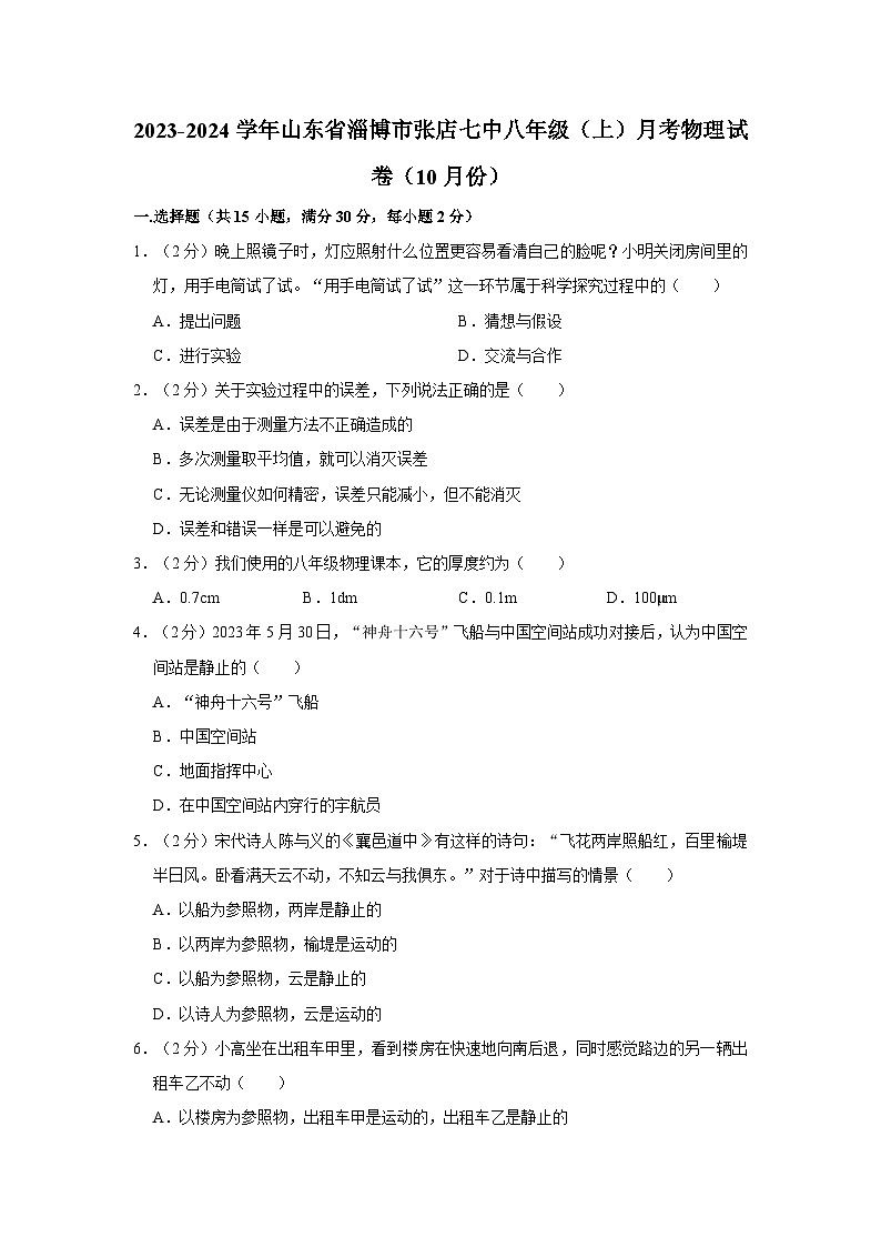 2023-2024学年山东省淄博市张店七中八年级（上）月考物理试卷（10月份）第1页