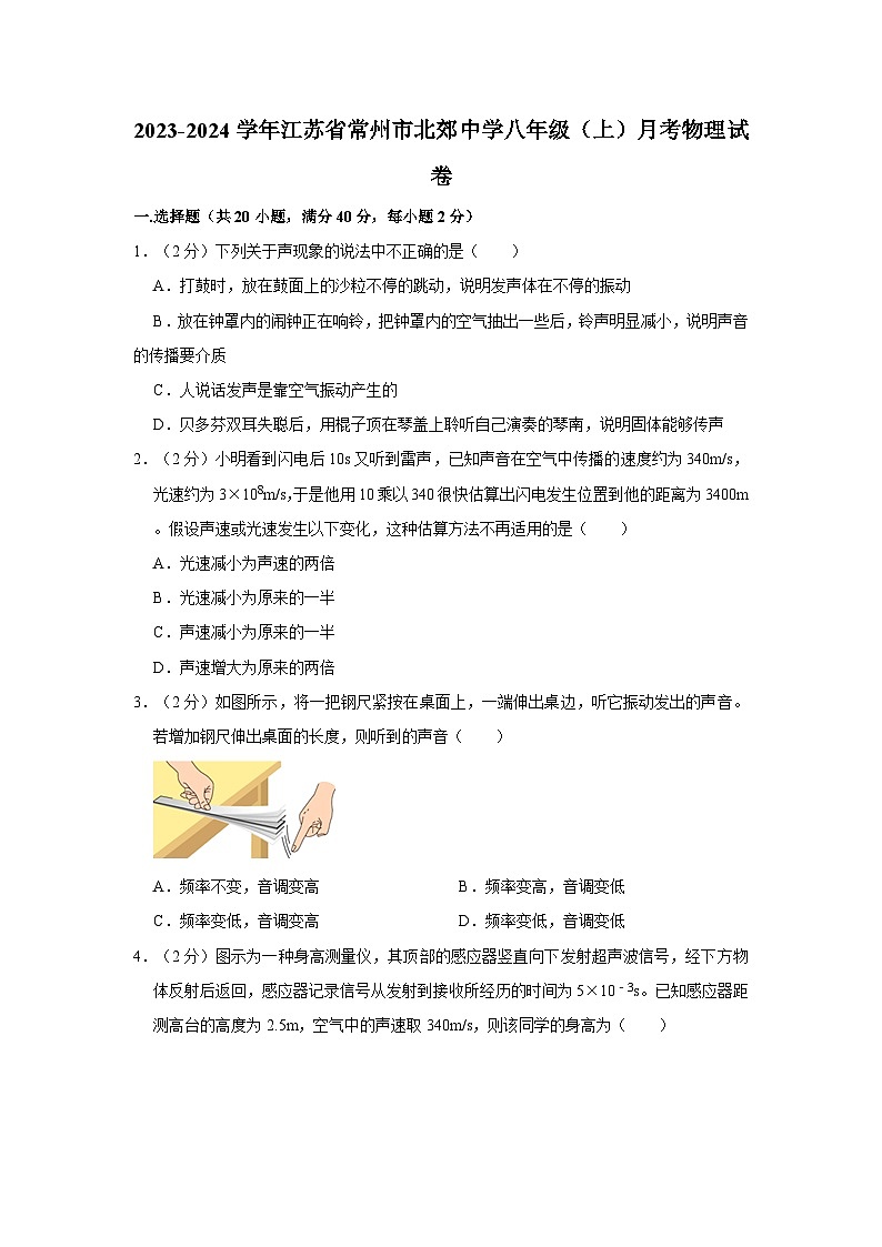 2023-2024学年江苏省常州市北郊中学八年级（上）月考物理试卷第1页