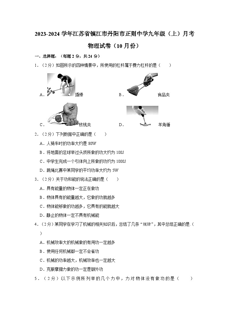 2023-2024学年江苏省镇江市丹阳市正则中学九年级（上）月考物理试卷（10月份）第1页