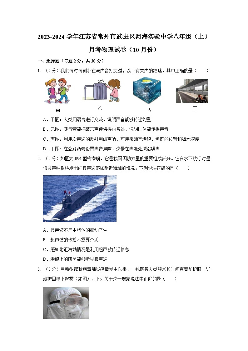 2023-2024学年江苏省常州市河海实验中学八年级（上）月考物理试卷（10月份）01
