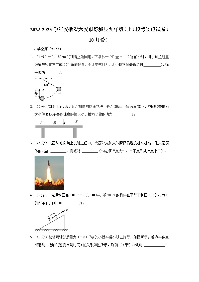 2022-2023学年安徽省六安市舒城县九年级（上）段考物理试卷（10月份）第1页