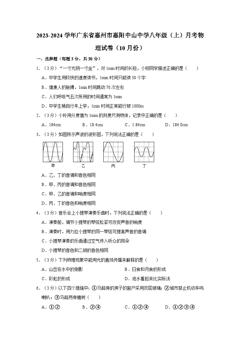 2023-2024学年广东省惠州市惠阳中山中学八年级（上）月考物理试卷（10月份）第1页