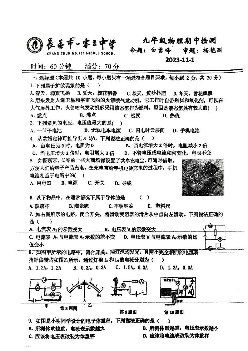 吉林省长春市一零三中学2023——2024学年上学期九年级期中考试物理试卷01