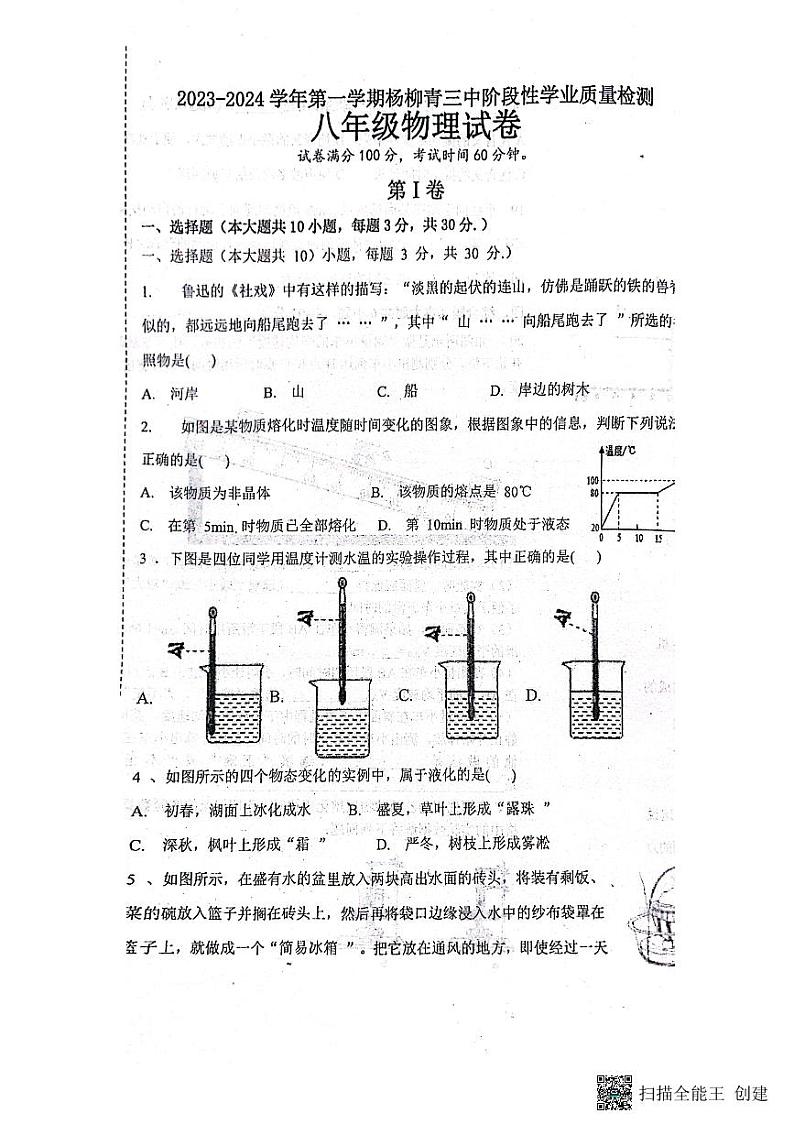 天津市西青区杨柳青第三中学2023-2024学年八年级上学期期中物理试题01