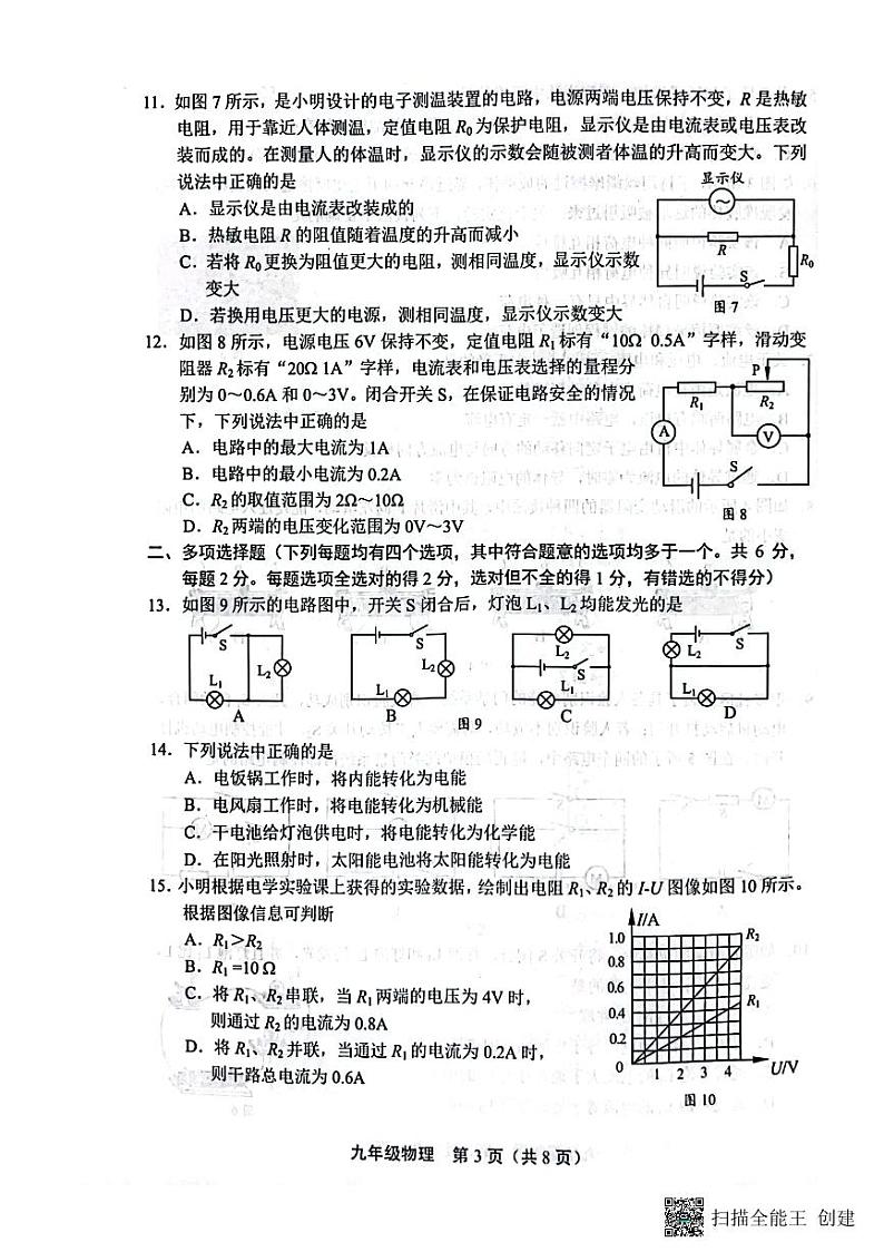 北京丰台区2023-2024学年上学期九年级物理期中考试卷第3页