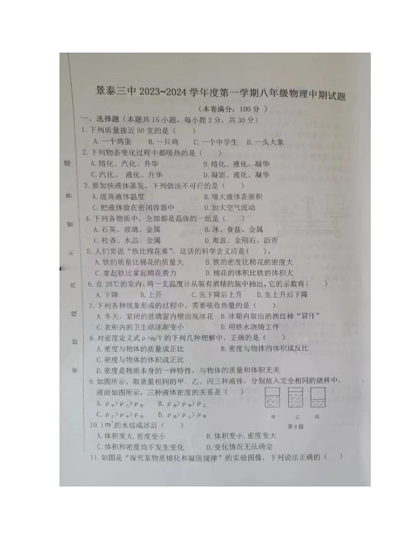 甘肃省景泰县第三中学2023-2024学年八年级上学期期中考试物理试题第1页