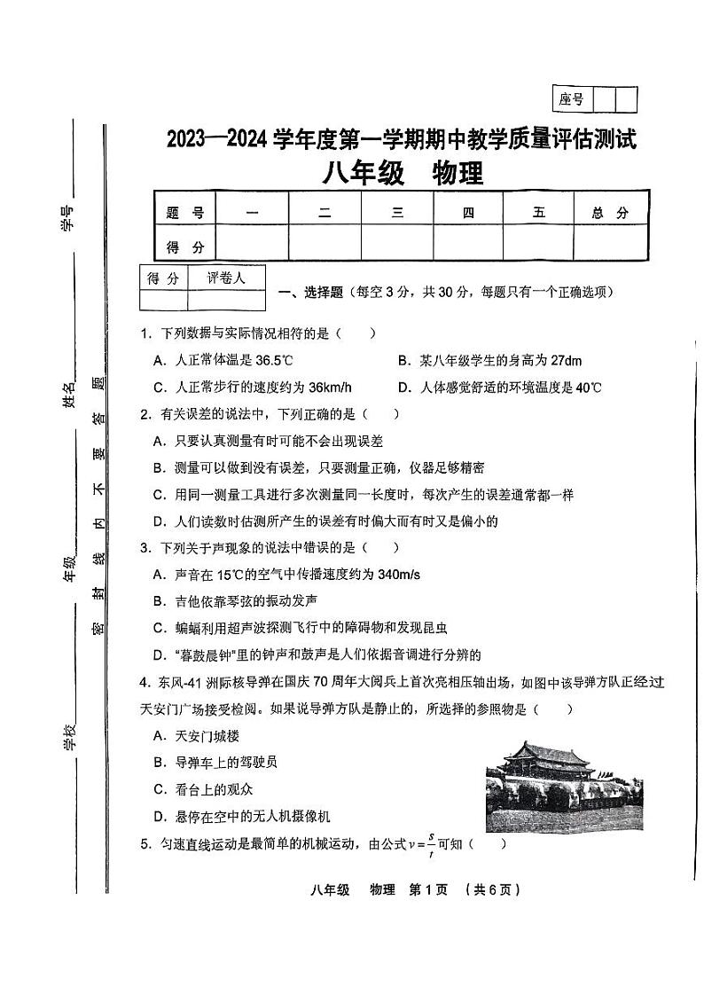 甘肃省定西市临洮县洮阳初中教育集团2023-2024学年八年级上学期期中物理试题第1页