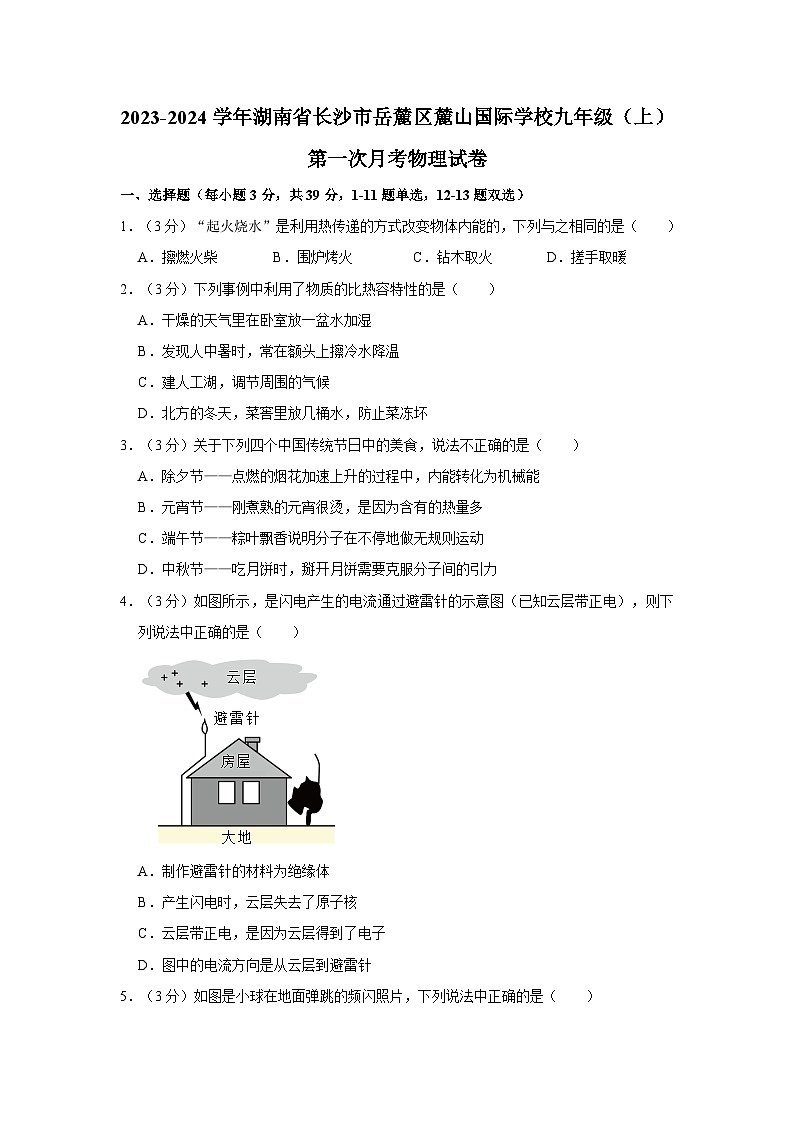 湖南省长沙市岳麓区麓山国际洋湖实验学校2023-2024学年九年级上学期第一次月考物理试卷第1页