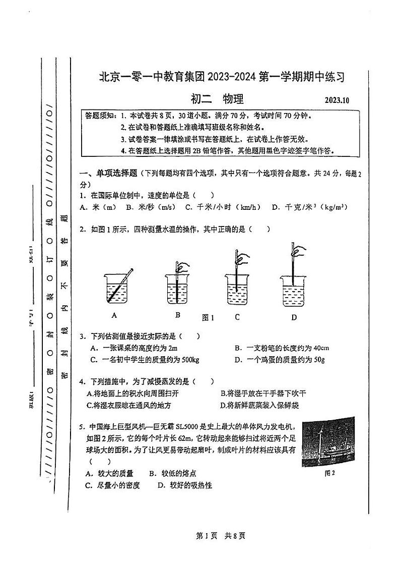 北京一零一中学2023-2024学年八年级上学期期中考试物理试卷第1页