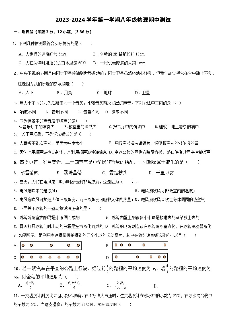 新疆哈密市第四中学2023-2024学年八年级上期中物理测试卷01