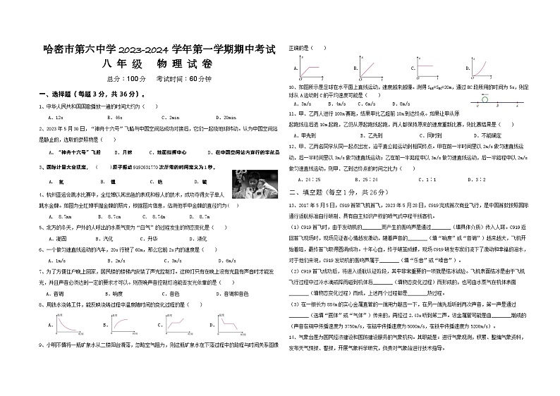 新疆哈密市第六中学2023-2024学年 八年级上学期期中考试 物理试卷01