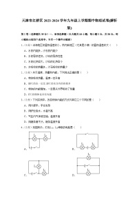 天津市红桥区2023-2024学年九年级上学期期中物理试卷