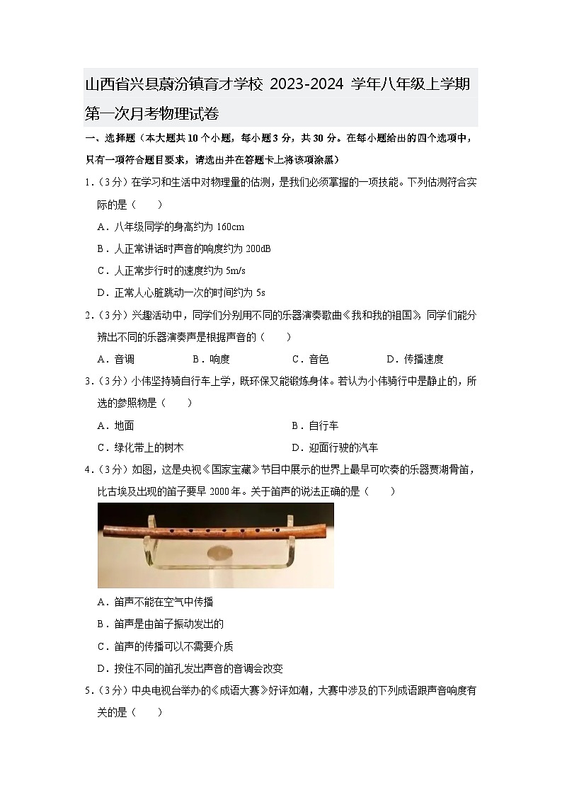 山西省兴县蔚汾镇育才学校2023-2024学年八年级上学期第一次月考物理试卷第1页