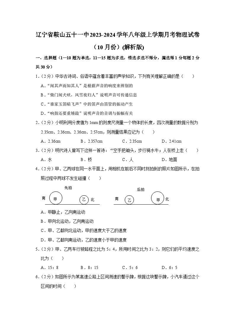 辽宁省鞍山五十一中2023-2024学年八年级上学期月考物理试卷（10月份）01