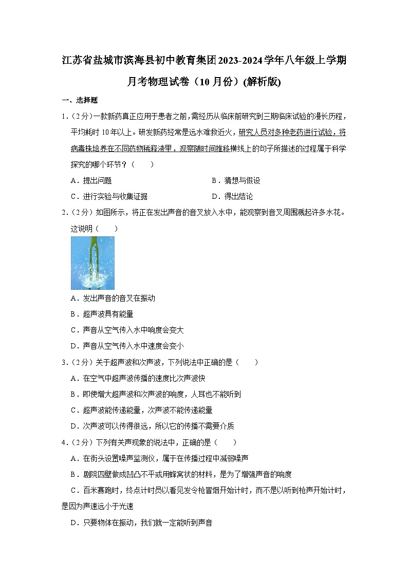 江苏省盐城市滨海县初中教育集团2023-2024学年八年级上学期月考物理试卷（10月份）01