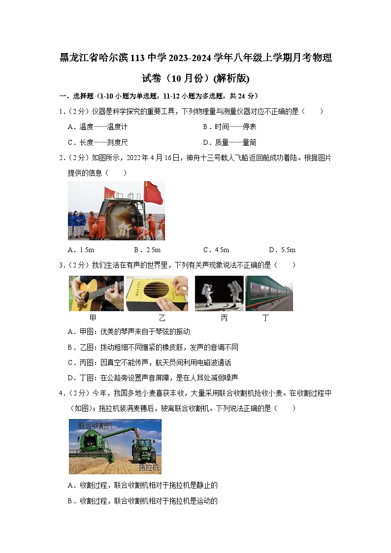 黑龙江省哈尔滨第一一三中学校2023-2024学年八年级上学期月考物理试卷（10月份）第1页