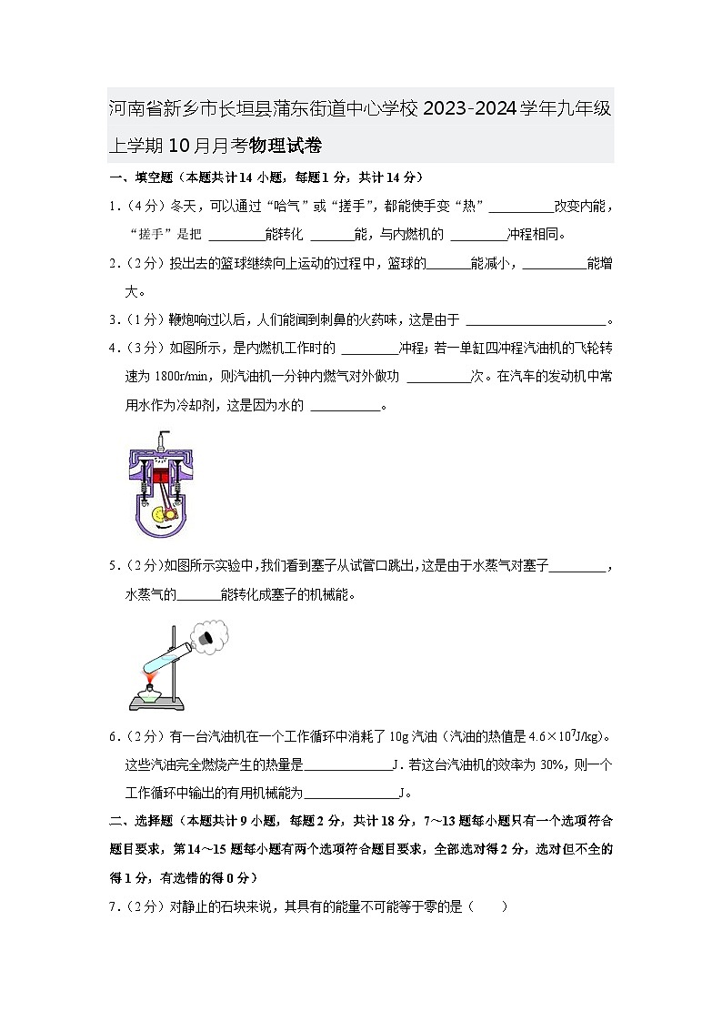 河南省新乡市长垣县蒲东街道中心学校2023-2024学年九年级上学期10月月考物理试卷第1页