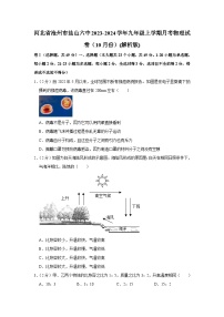 河北省沧州市盐山六中2023-2024学年九年级上学期月考物理试卷（10月份）