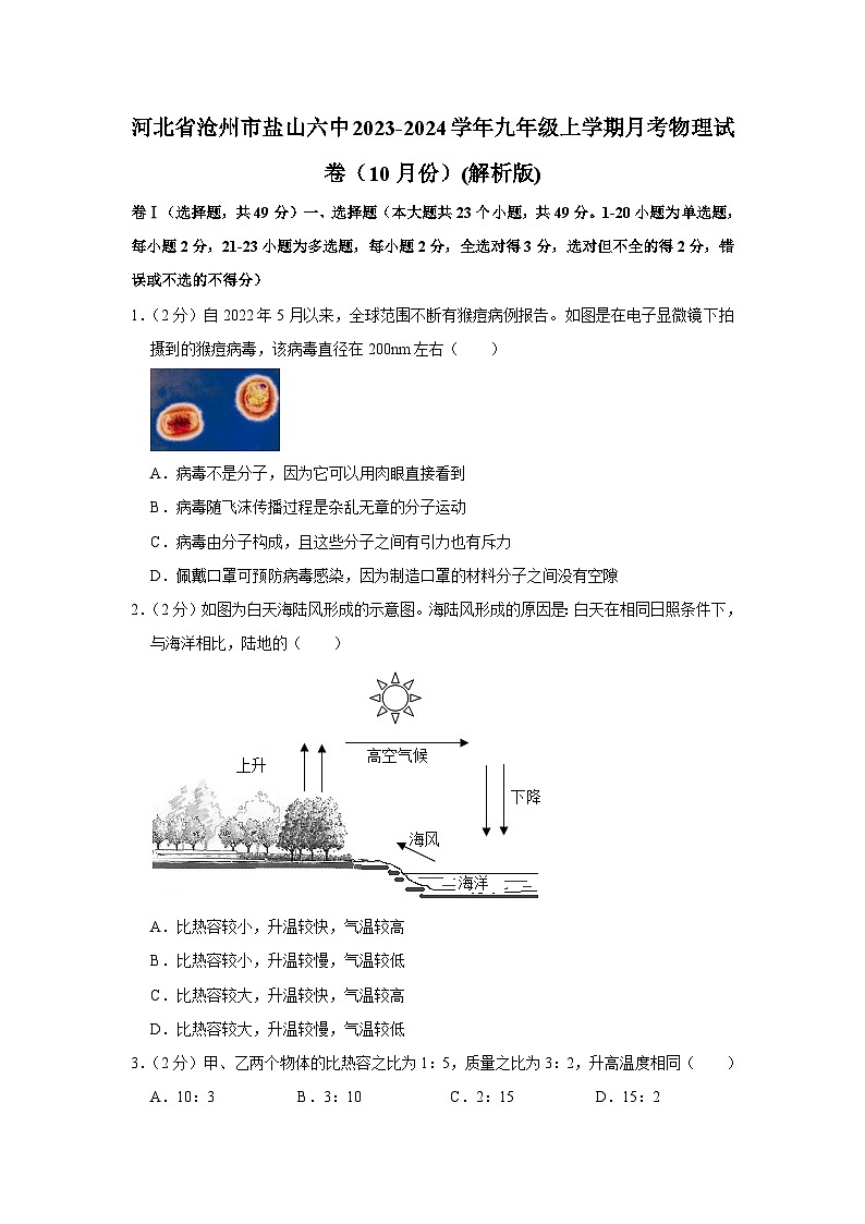 河北省沧州市盐山六中2023-2024学年九年级上学期月考物理试卷（10月份）第1页