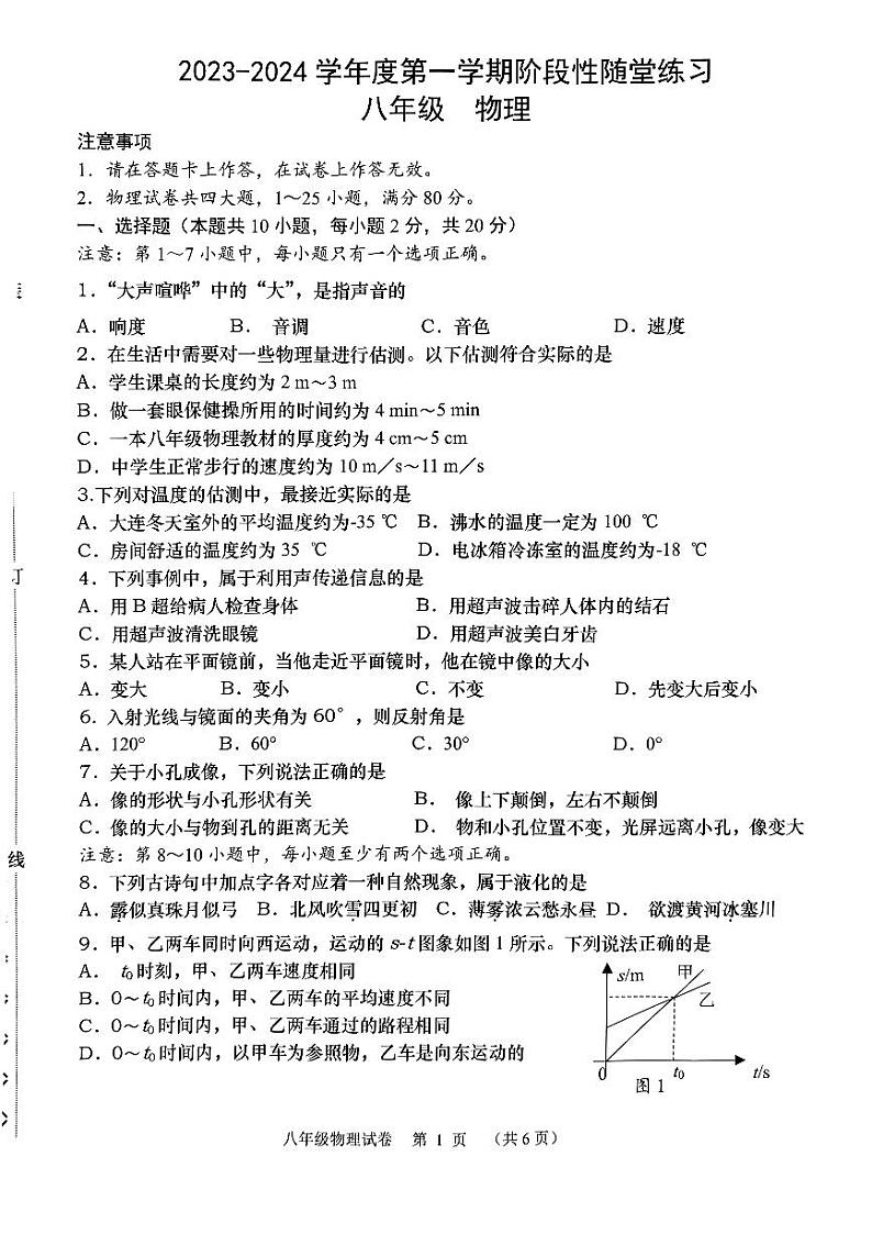 辽宁省大连市甘井子区2023-2024学年八年级上学期11月期中物理试题第1页