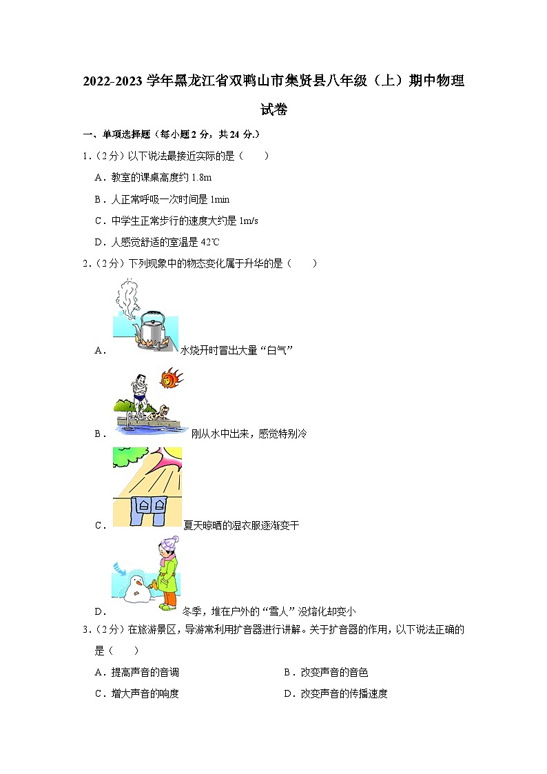 黑龙江省双鸭山市集贤县2022-2023学年八年级上学期期中物理试卷01