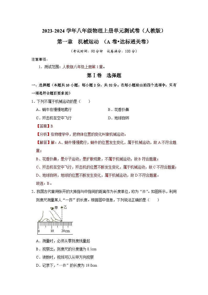 第1章 机械运动（A卷 达标通关卷）（解析版）第1页