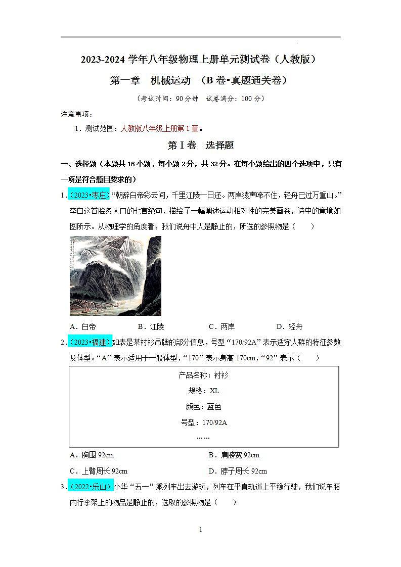 第1章 机械运动（B卷 真题通关卷）（原卷版）第1页