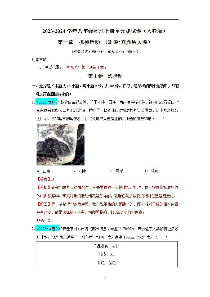 第1章 机械运动（B卷 真题通关卷）（解析版）第1页