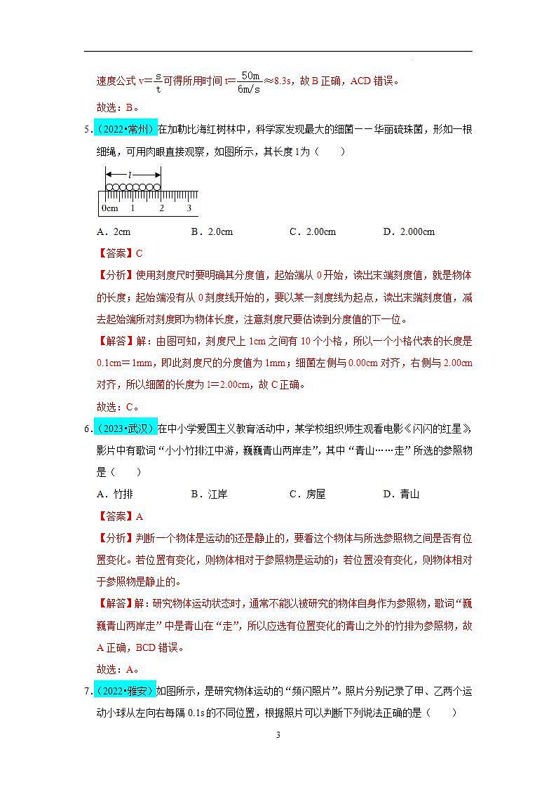 第1章 机械运动（B卷 真题通关卷）（解析版）第3页