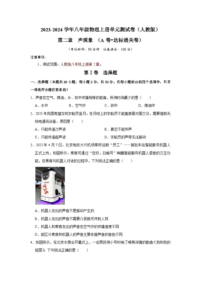 第2章 声现象（A卷 达标通关卷）-2023-2024学年八年级物理上册单元速记·巧练（人教版）01