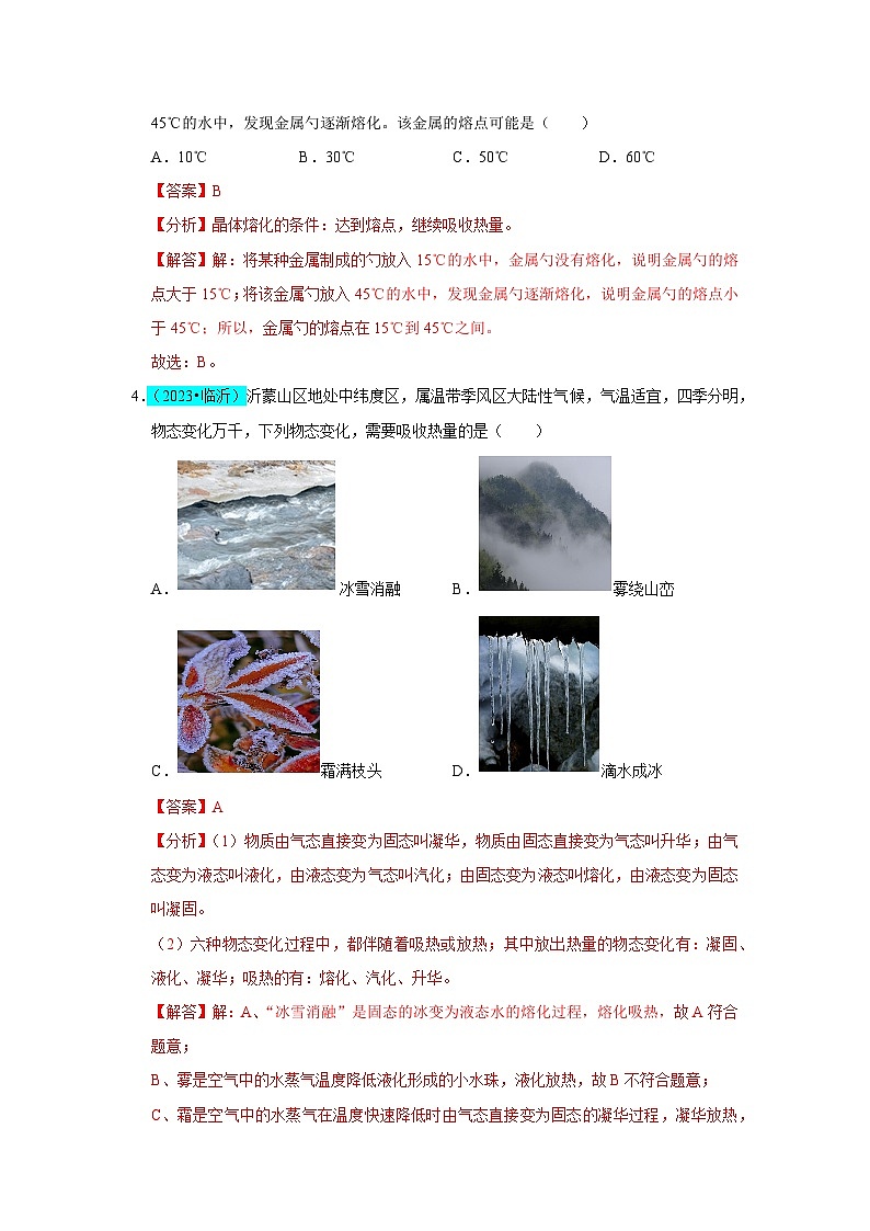 第3章  物态变化（B卷 真题通关卷）（解析版）第2页