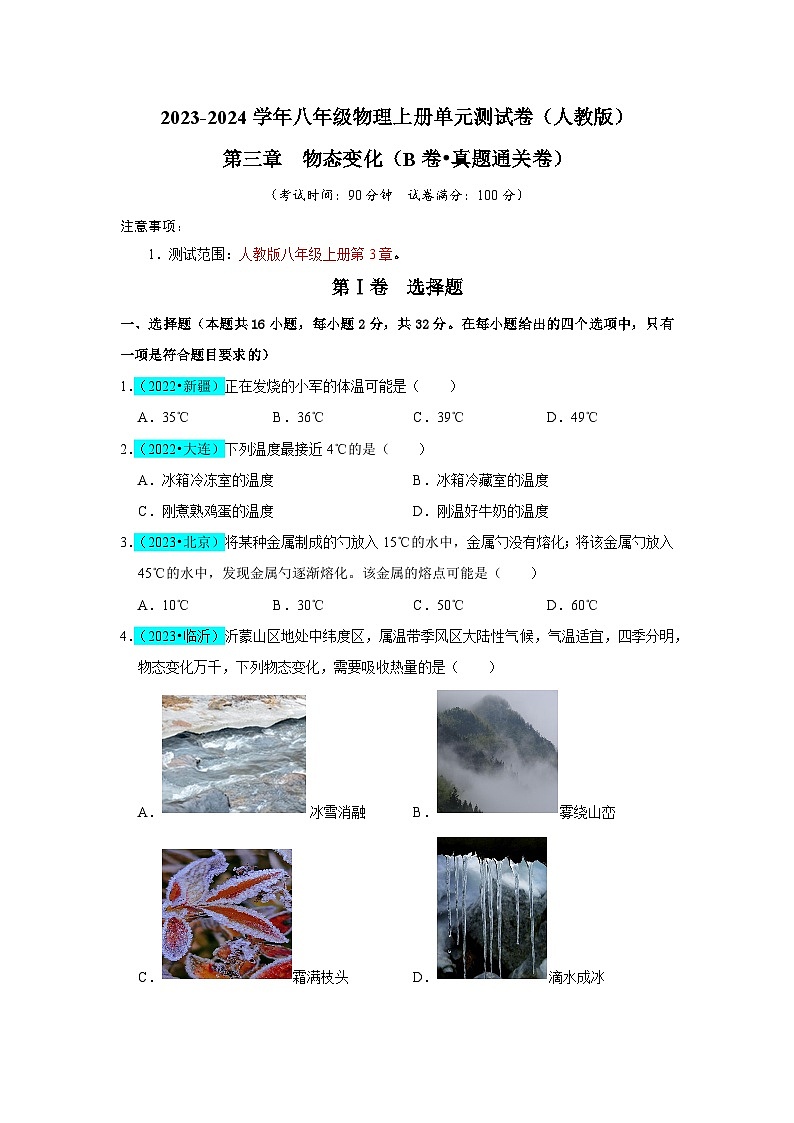 第3章  物态变化（B卷 真题通关卷）（原卷版）第1页