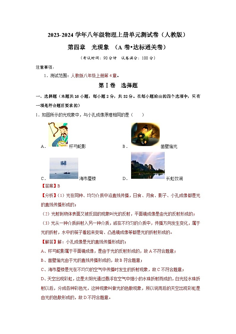 第4章  光现象（A卷 达标通关卷）-2023-2024学年八年级物理上册单元速记·巧练（人教版）01