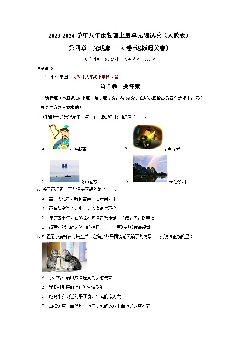 第4章  光现象（A卷 达标通关卷）-2023-2024学年八年级物理上册单元速记·巧练（人教版）01