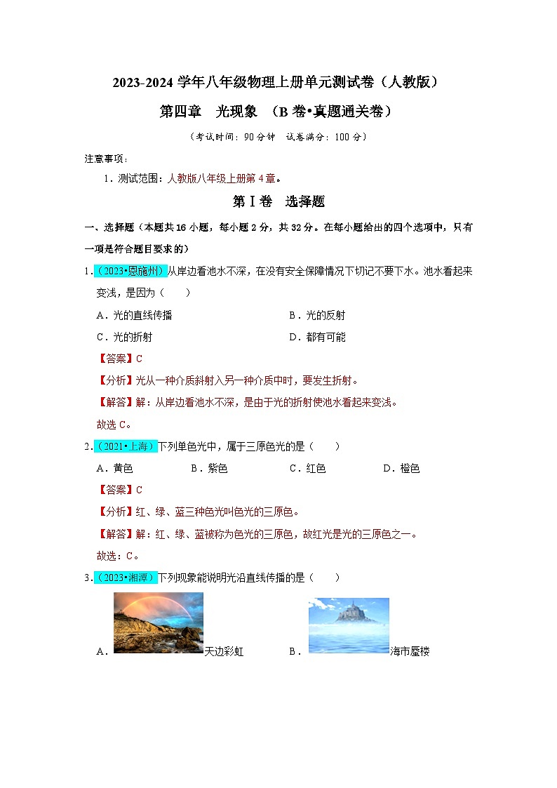 第4章  光现象（B卷 真题通关卷）-2023-2024学年八年级物理上册单元速记·巧练（人教版）01