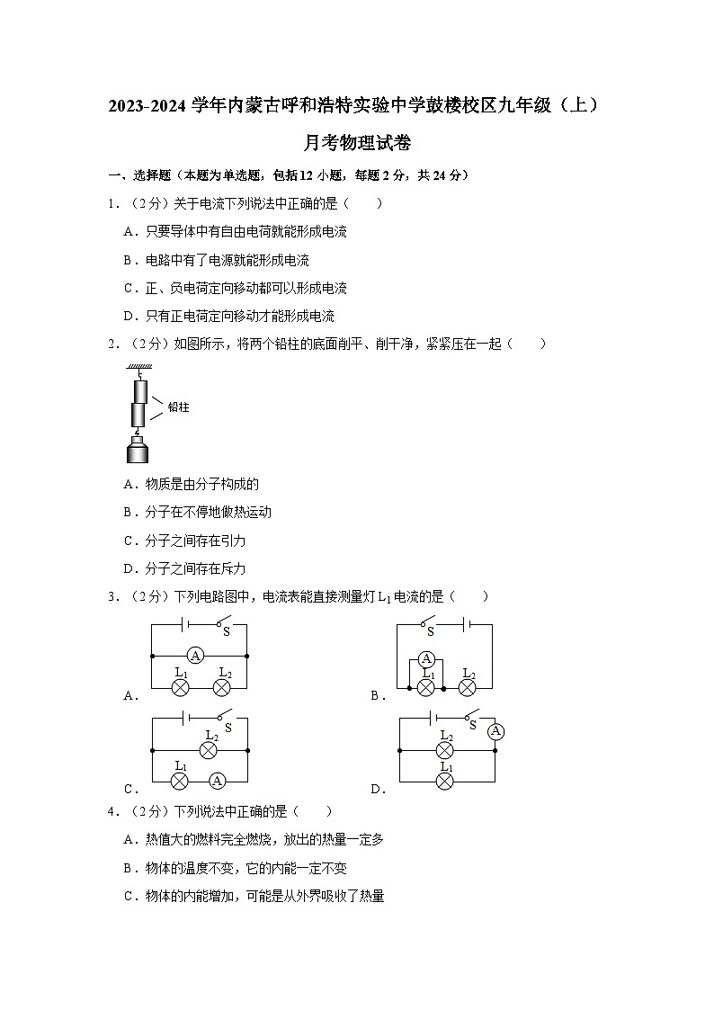 内蒙古呼和浩特实验中学鼓楼校区2023-2024学年九年级上学期月考物理试卷第1页