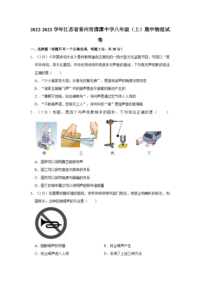 江苏省常州市清潭中学2022-2023学年八年级上学期期中物理试卷第1页