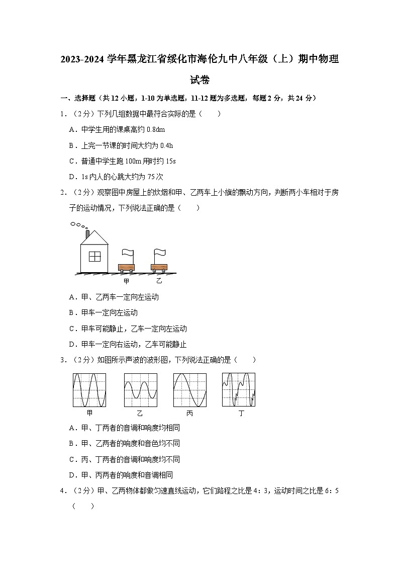 黑龙江省绥化市海伦第九中学2023-2024学年八年级上学期期中物理试卷01