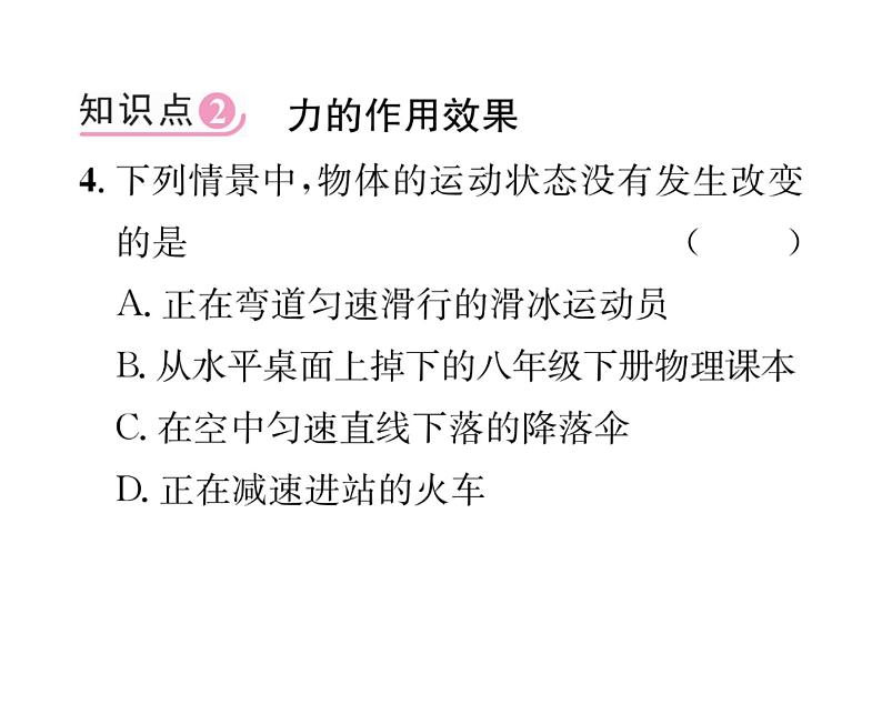 人教版八年级物理下册第7章力第1节力第1课时力及力的三要素课时训练课件PPT第8页